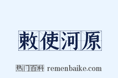 敕使河原是什么意思的图片